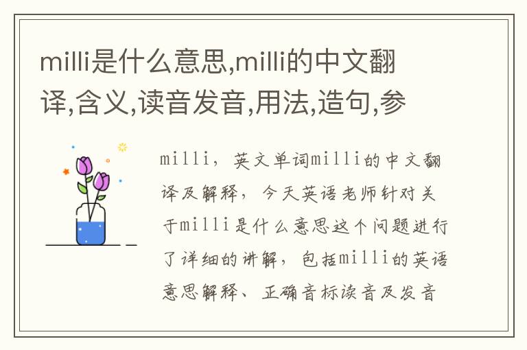 milli是什么意思,milli的中文翻译,含义,读音发音,用法,造句,参考例句