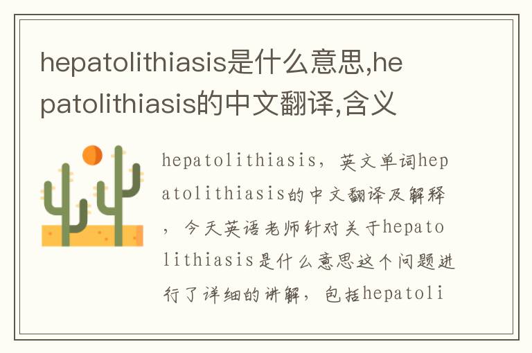 hepatolithiasis是什么意思,hepatolithiasis的中文翻译,含义,读音发音,用法,造句,参考例句