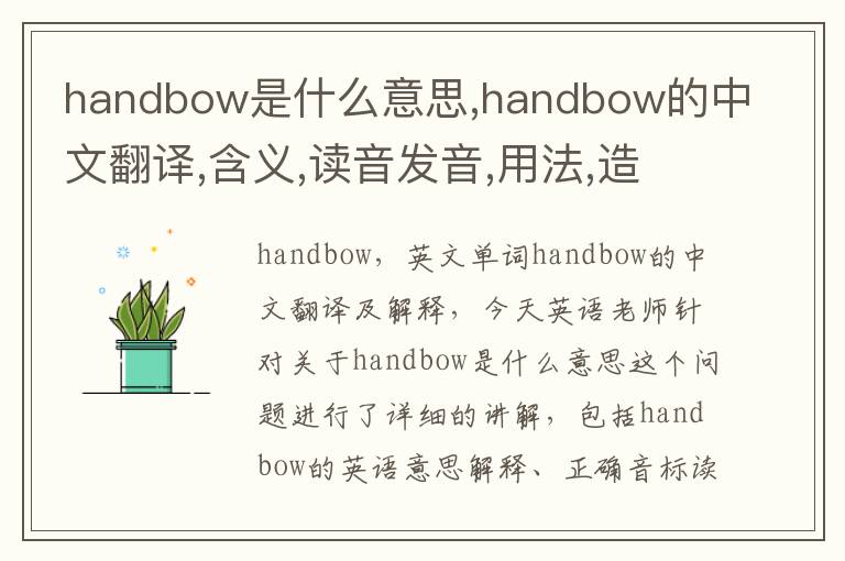 handbow是什么意思,handbow的中文翻译,含义,读音发音,用法,造句,参考例句