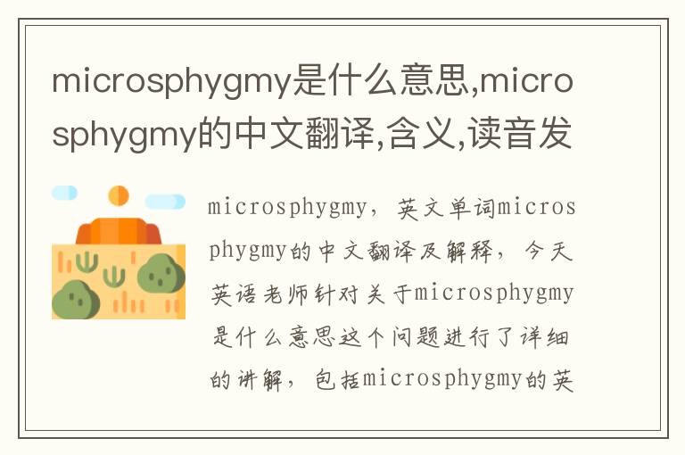 microsphygmy是什么意思,microsphygmy的中文翻译,含义,读音发音,用法,造句,参考例句