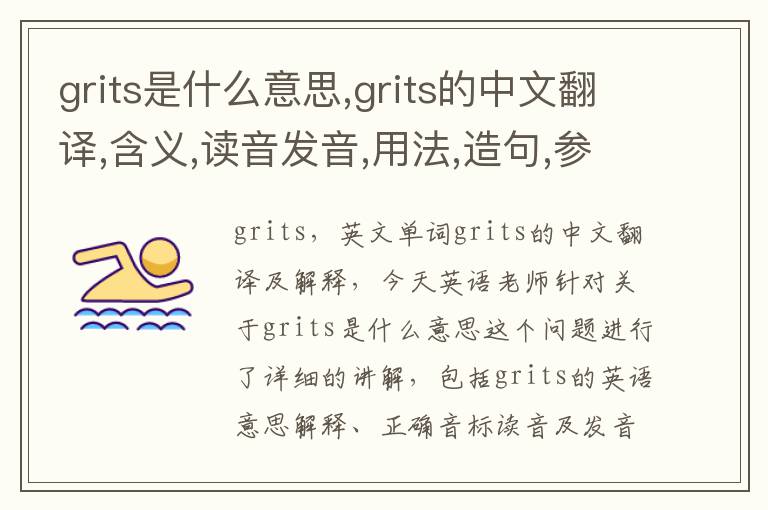 grits是什么意思,grits的中文翻译,含义,读音发音,用法,造句,参考例句