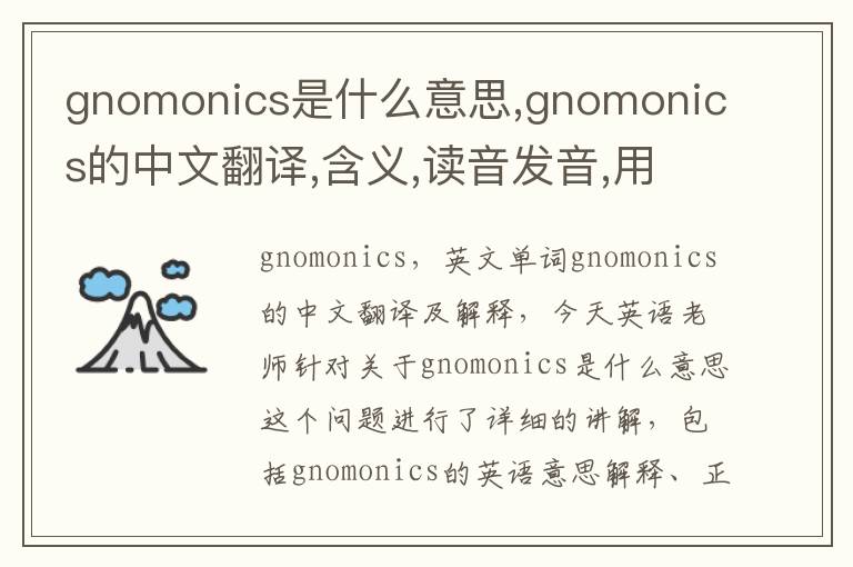 gnomonics是什么意思,gnomonics的中文翻译,含义,读音发音,用法,造句,参考例句