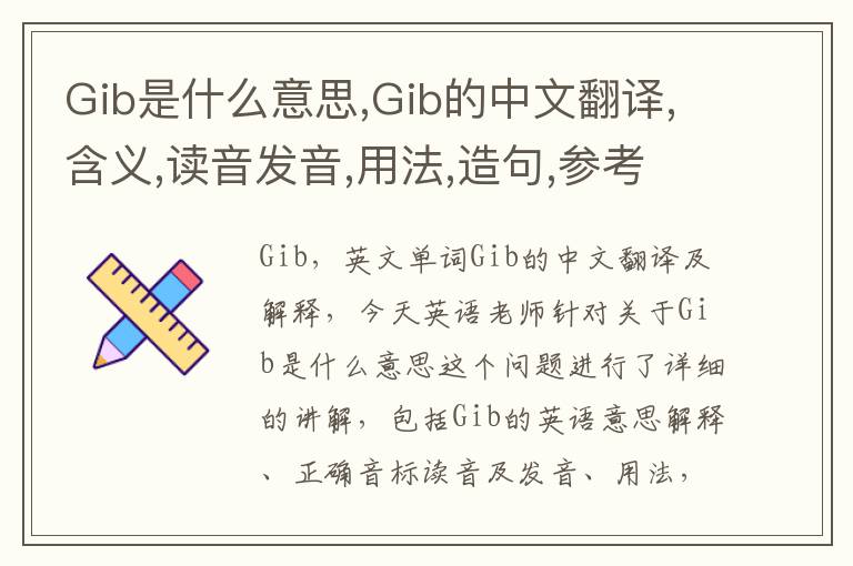 Gib是什么意思,Gib的中文翻译,含义,读音发音,用法,造句,参考例句