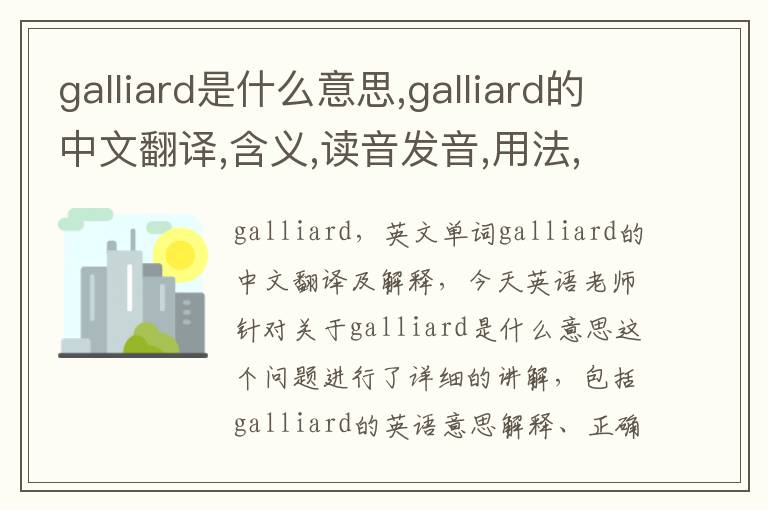 galliard是什么意思,galliard的中文翻译,含义,读音发音,用法,造句,参考例句