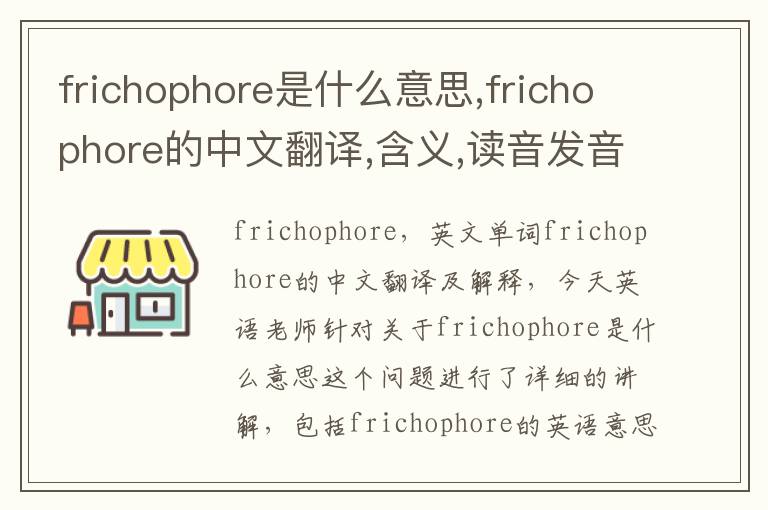 frichophore是什么意思,frichophore的中文翻译,含义,读音发音,用法,造句,参考例句