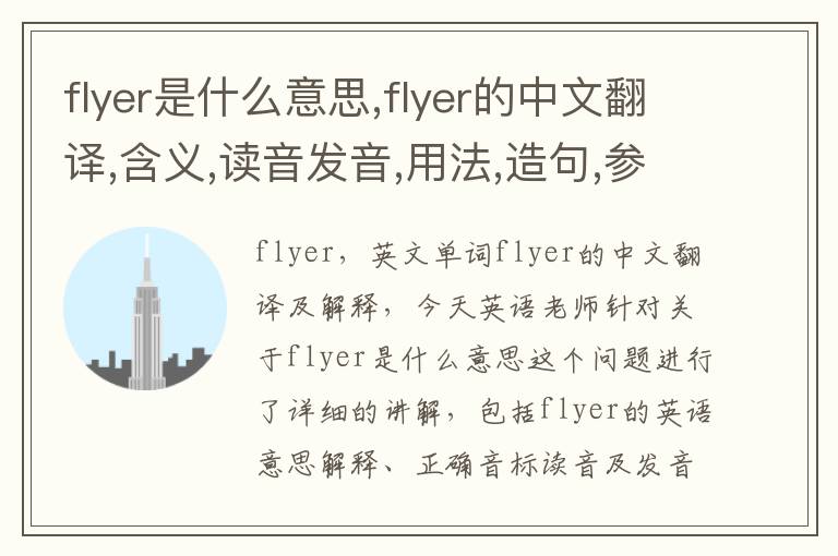 flyer是什么意思,flyer的中文翻译,含义,读音发音,用法,造句,参考例句