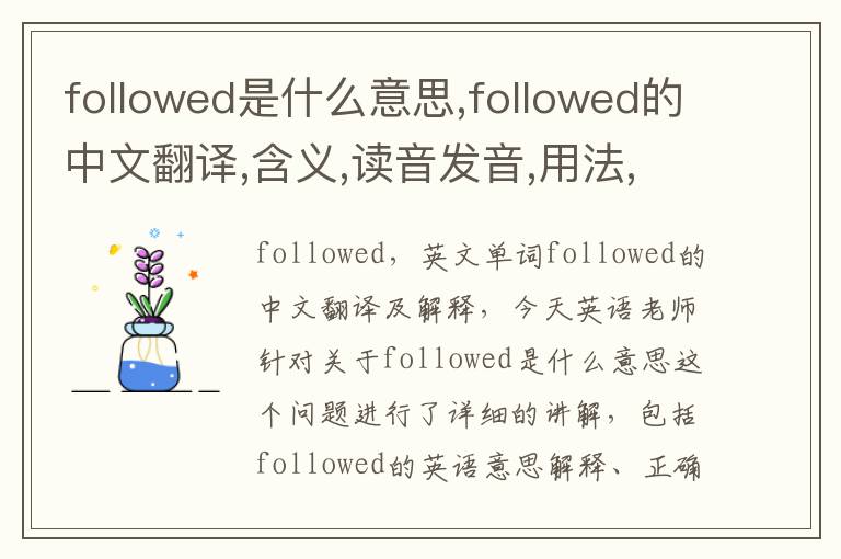 followed是什么意思,followed的中文翻译,含义,读音发音,用法,造句,参考例句