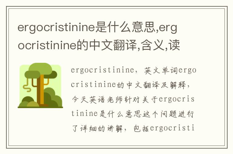 ergocristinine是什么意思,ergocristinine的中文翻译,含义,读音发音,用法,造句,参考例句