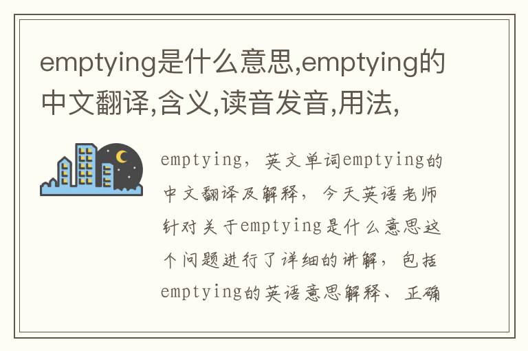 emptying是什么意思,emptying的中文翻译,含义,读音发音,用法,造句,参考例句