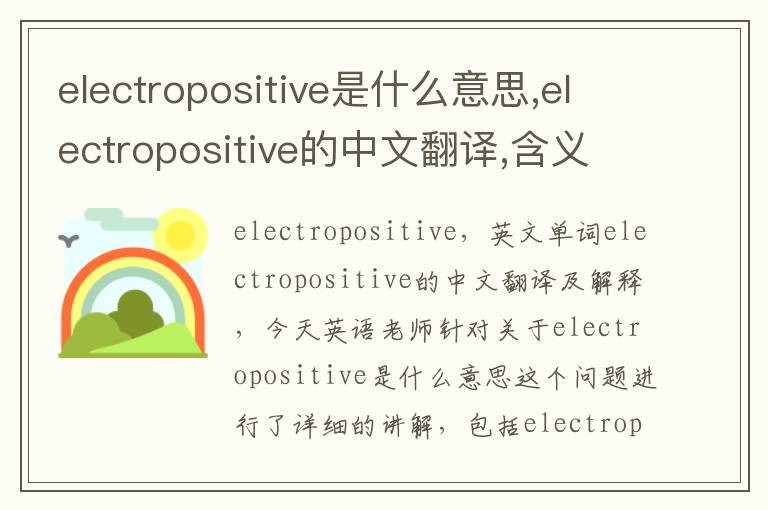 electropositive是什么意思,electropositive的中文翻译,含义,读音发音,用法,造句,参考例句