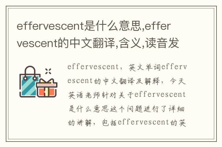 effervescent是什么意思,effervescent的中文翻译,含义,读音发音,用法,造句,参考例句