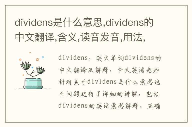 dividens是什么意思,dividens的中文翻译,含义,读音发音,用法,造句,参考例句