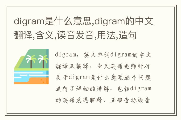 digram是什么意思,digram的中文翻译,含义,读音发音,用法,造句,参考例句