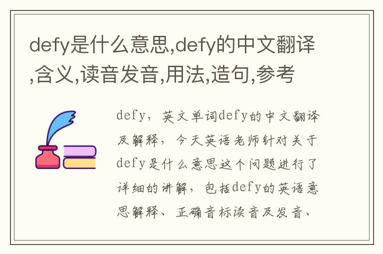 defy是什么意思,defy的中文翻译,含义,读音发音,用法,造句,参考例句