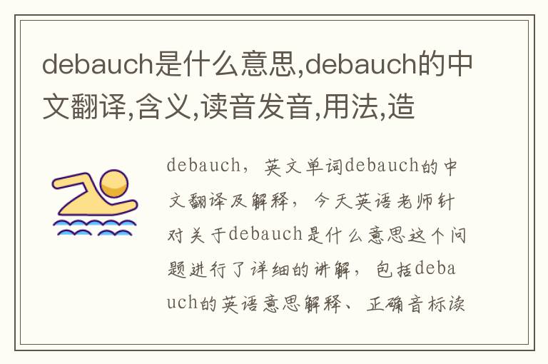 debauch是什么意思,debauch的中文翻译,含义,读音发音,用法,造句,参考例句