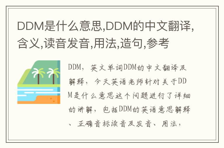 DDM是什么意思,DDM的中文翻译,含义,读音发音,用法,造句,参考例句