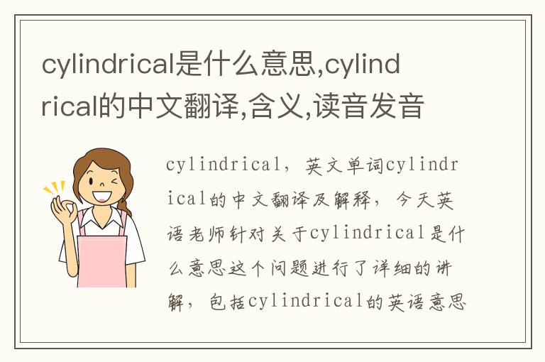 cylindrical是什么意思,cylindrical的中文翻译,含义,读音发音,用法,造句,参考例句