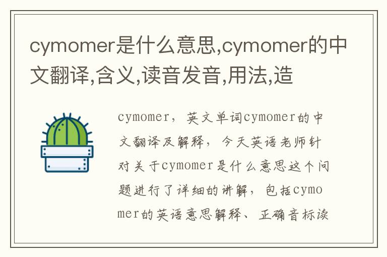 cymomer是什么意思,cymomer的中文翻译,含义,读音发音,用法,造句,参考例句