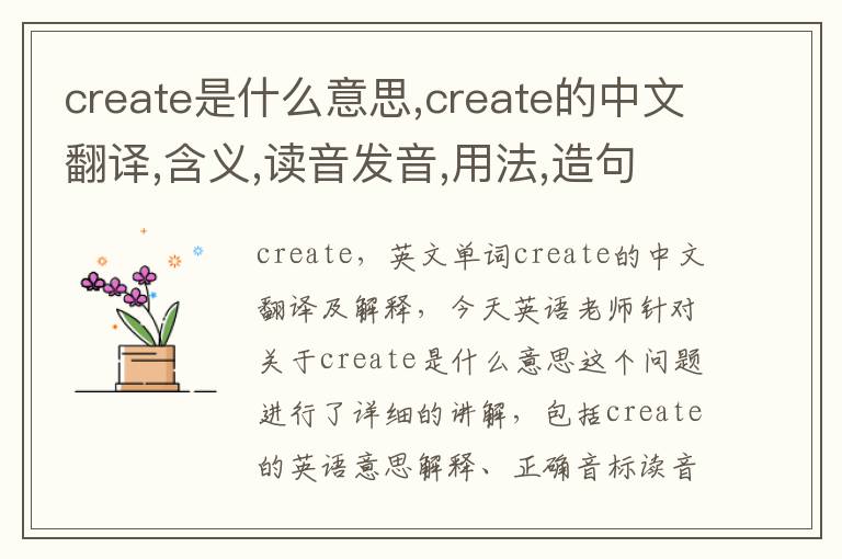 create是什么意思,create的中文翻译,含义,读音发音,用法,造句,参考例句