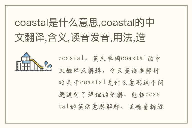 coastal是什么意思,coastal的中文翻译,含义,读音发音,用法,造句,参考例句