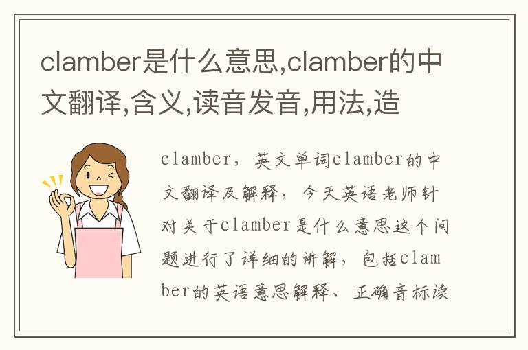 clamber是什么意思,clamber的中文翻译,含义,读音发音,用法,造句,参考例句