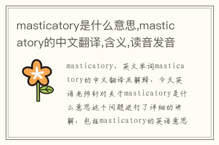 masticatory是什么意思,masticatory的中文翻译,含义,读音发音,用法,造句,参考例句