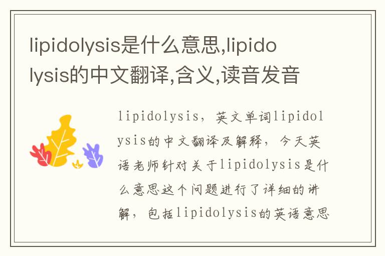 lipidolysis是什么意思,lipidolysis的中文翻译,含义,读音发音,用法,造句,参考例句