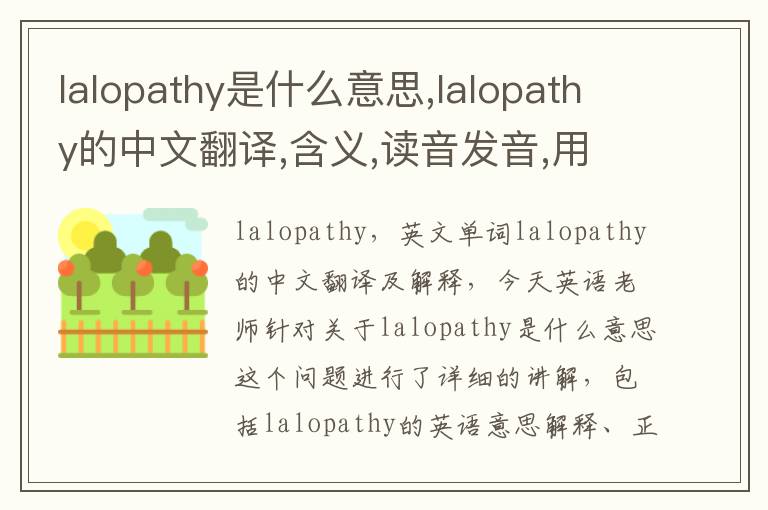 lalopathy是什么意思,lalopathy的中文翻译,含义,读音发音,用法,造句,参考例句