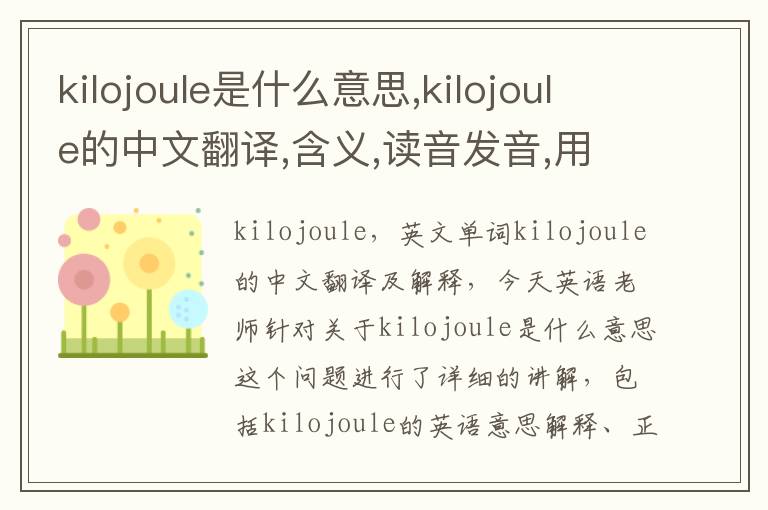 kilojoule是什么意思,kilojoule的中文翻译,含义,读音发音,用法,造句,参考例句