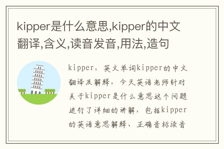 kipper是什么意思,kipper的中文翻译,含义,读音发音,用法,造句,参考例句