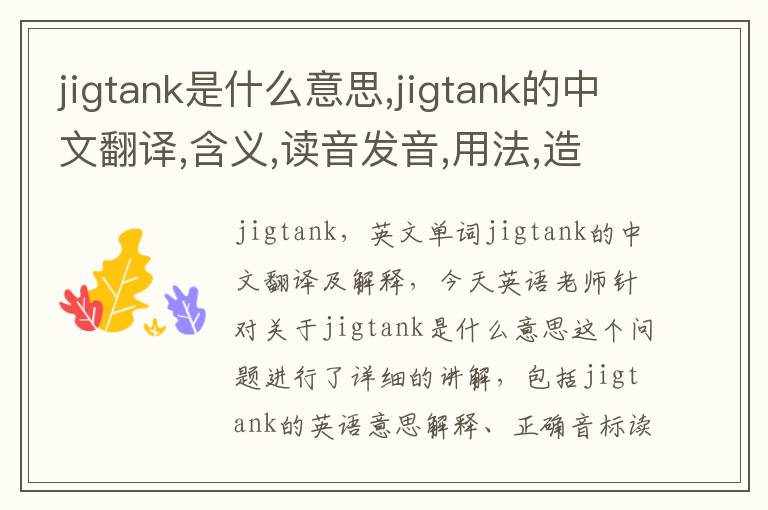 jigtank是什么意思,jigtank的中文翻译,含义,读音发音,用法,造句,参考例句