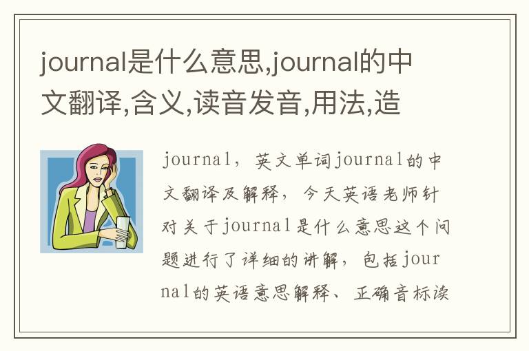 journal是什么意思,journal的中文翻译,含义,读音发音,用法,造句,参考例句