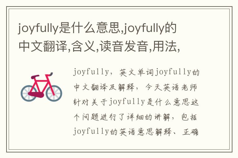 joyfully是什么意思,joyfully的中文翻译,含义,读音发音,用法,造句,参考例句