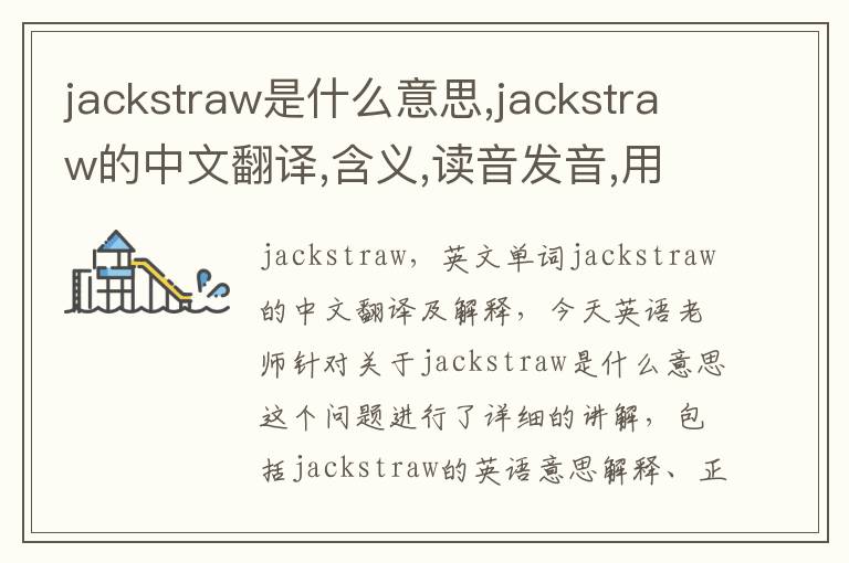 jackstraw是什么意思,jackstraw的中文翻译,含义,读音发音,用法,造句,参考例句