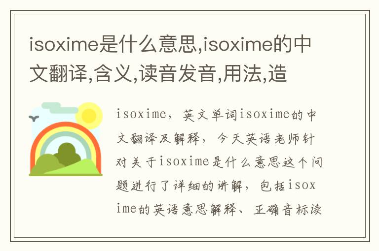 isoxime是什么意思,isoxime的中文翻译,含义,读音发音,用法,造句,参考例句