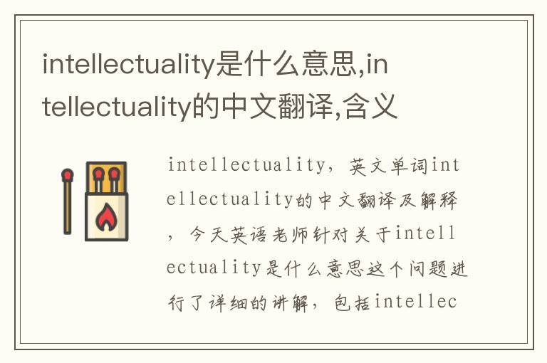 intellectuality是什么意思,intellectuality的中文翻译,含义,读音发音,用法,造句,参考例句