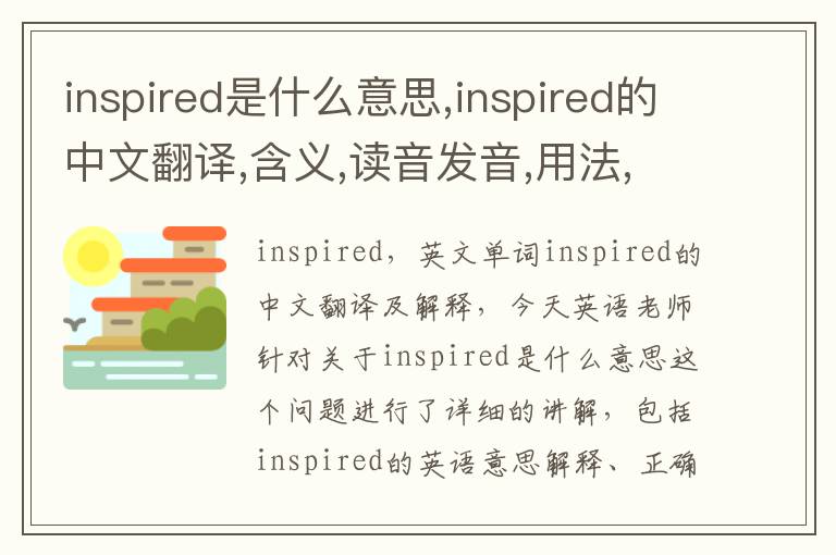 inspired是什么意思,inspired的中文翻译,含义,读音发音,用法,造句,参考例句