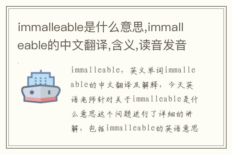 immalleable是什么意思,immalleable的中文翻译,含义,读音发音,用法,造句,参考例句