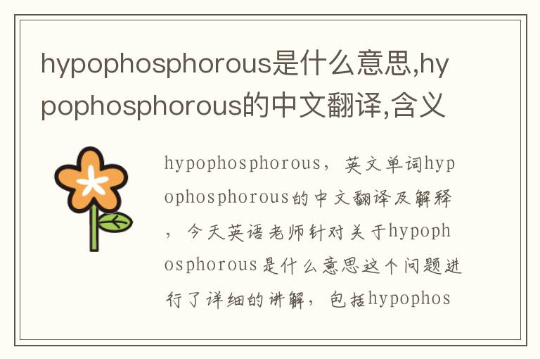 hypophosphorous是什么意思,hypophosphorous的中文翻译,含义,读音发音,用法,造句,参考例句