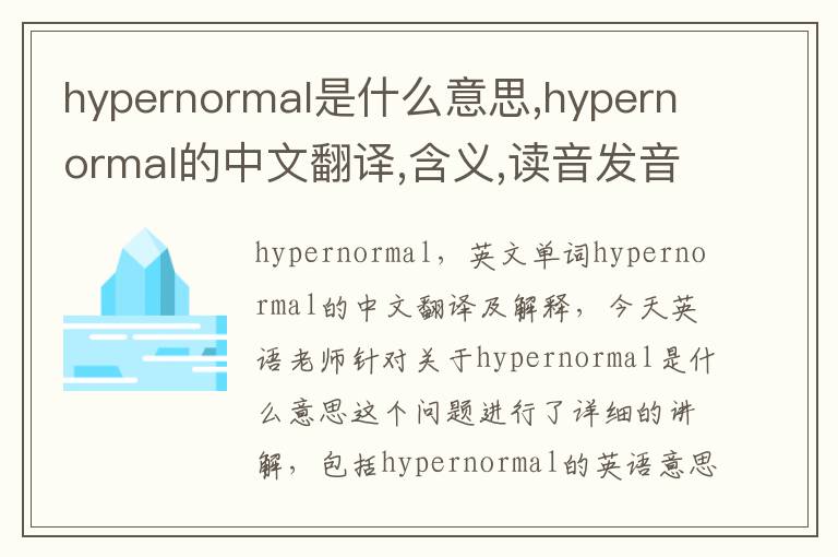 hypernormal是什么意思,hypernormal的中文翻译,含义,读音发音,用法,造句,参考例句