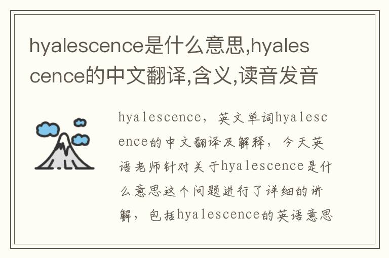 hyalescence是什么意思,hyalescence的中文翻译,含义,读音发音,用法,造句,参考例句