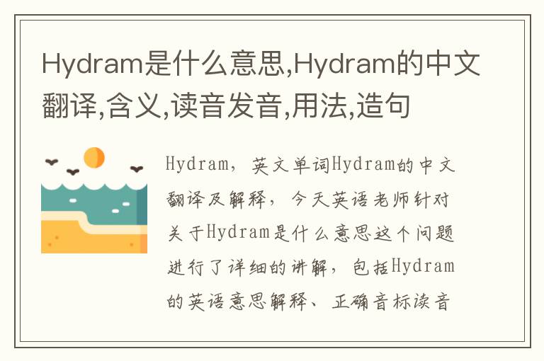 Hydram是什么意思,Hydram的中文翻译,含义,读音发音,用法,造句,参考例句