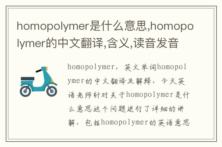 homopolymer是什么意思,homopolymer的中文翻译,含义,读音发音,用法,造句,参考例句