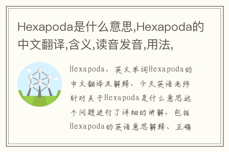 Hexapoda是什么意思,Hexapoda的中文翻译,含义,读音发音,用法,造句,参考例句