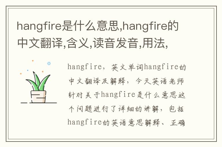 hangfire是什么意思,hangfire的中文翻译,含义,读音发音,用法,造句,参考例句