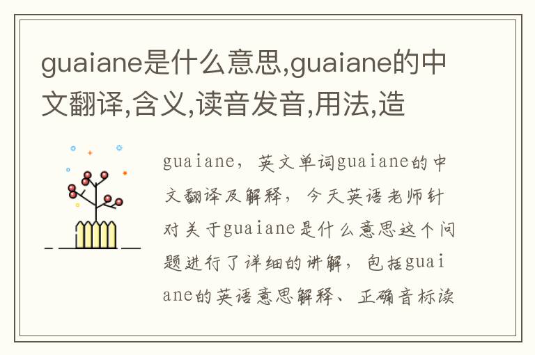 guaiane是什么意思,guaiane的中文翻译,含义,读音发音,用法,造句,参考例句