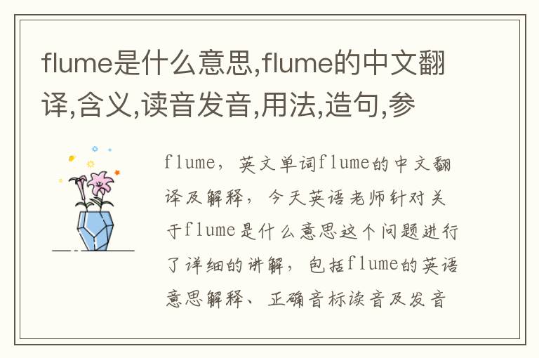 flume是什么意思,flume的中文翻译,含义,读音发音,用法,造句,参考例句