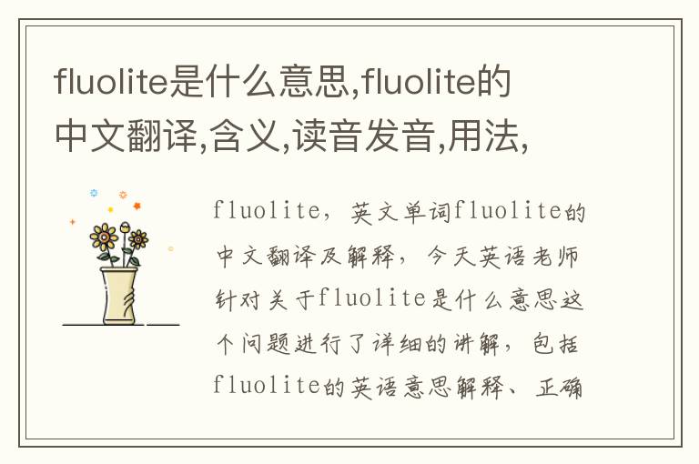 fluolite是什么意思,fluolite的中文翻译,含义,读音发音,用法,造句,参考例句