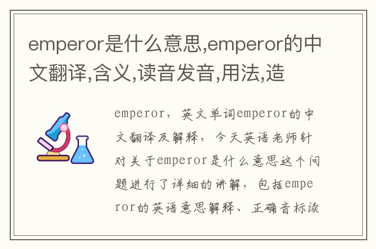 emperor是什么意思,emperor的中文翻译,含义,读音发音,用法,造句,参考例句