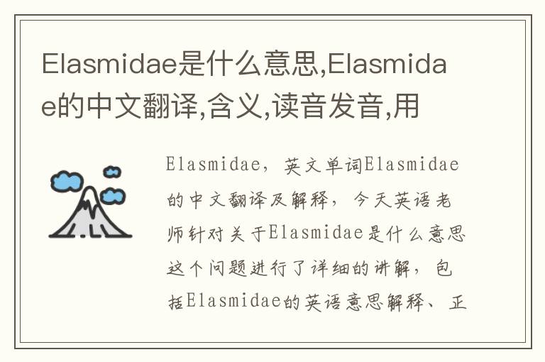 Elasmidae是什么意思,Elasmidae的中文翻译,含义,读音发音,用法,造句,参考例句